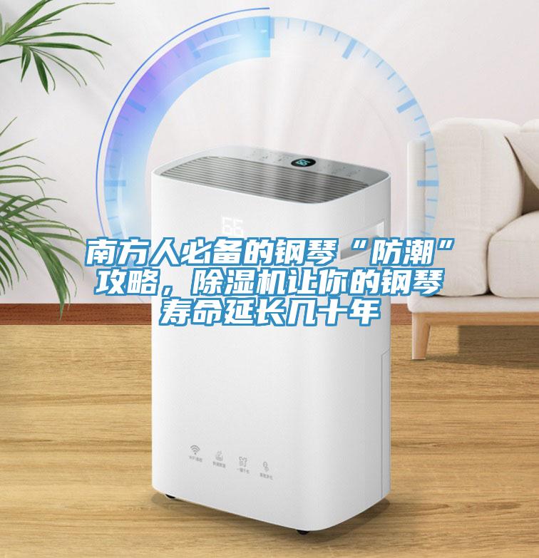 南方人必備的鋼琴“防潮”攻略，除濕機(jī)讓你的鋼琴壽命延長(zhǎng)幾十年