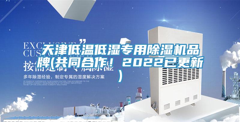天津低溫低濕專用除濕機(jī)品牌(共同合作！2022已更新)