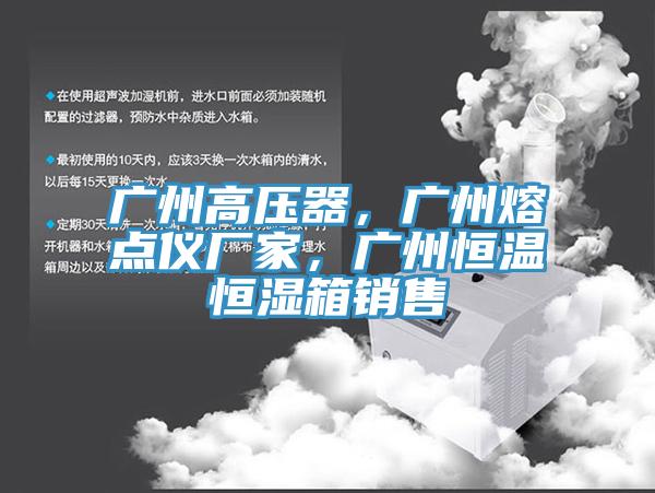 廣州高壓器，廣州熔點(diǎn)儀廠家，廣州恒溫恒濕箱銷售