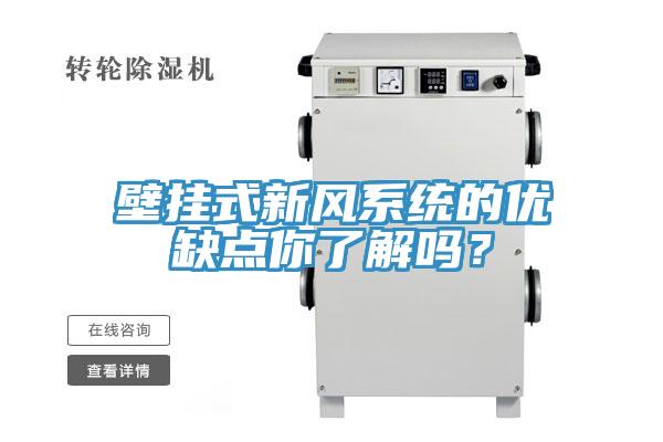 壁掛式新風系統(tǒng)的優(yōu)缺點你了解嗎？