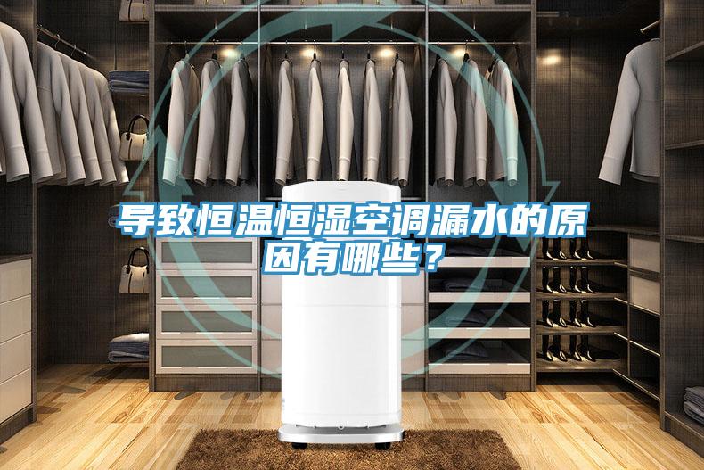 導(dǎo)致恒溫恒濕空調(diào)漏水的原因有哪些？