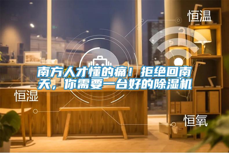 南方人才懂的痛！拒絕回南天，你需要一臺(tái)好的除濕機(jī)