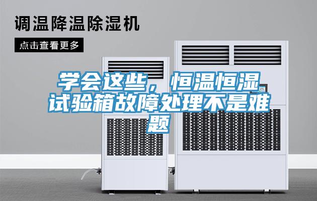 學(xué)會(huì)這些，恒溫恒濕試驗(yàn)箱故障處理不是難題