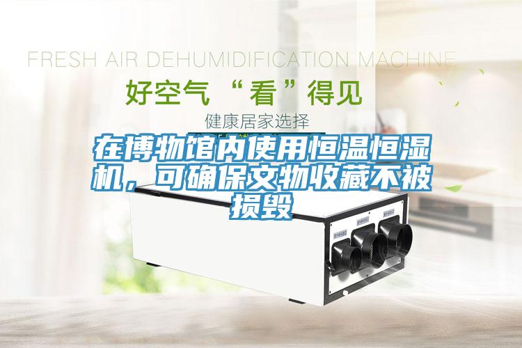 在博物館內(nèi)使用恒溫恒濕機，可確保文物收藏不被損毀