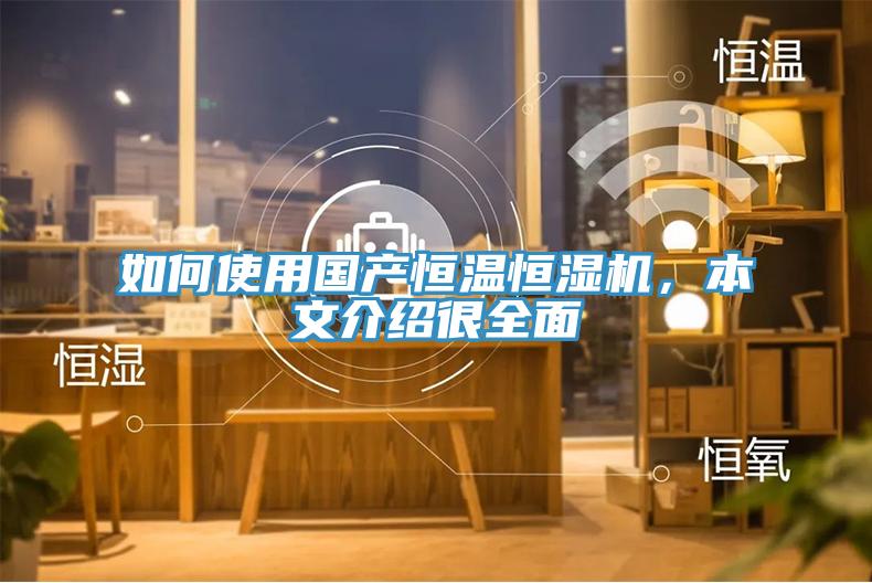 如何使用國產(chǎn)恒溫恒濕機(jī)，本文介紹很全面