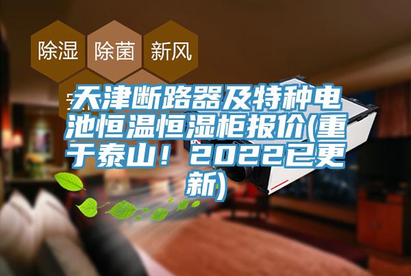 天津斷路器及特種電池恒溫恒濕柜報(bào)價(jià)(重于泰山！2022已更新)