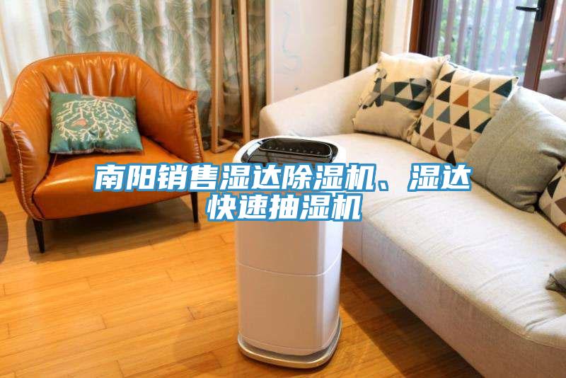 南陽銷售濕達除濕機、濕達快速抽濕機