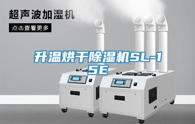 升溫烘干除濕機(jī)SL-15E