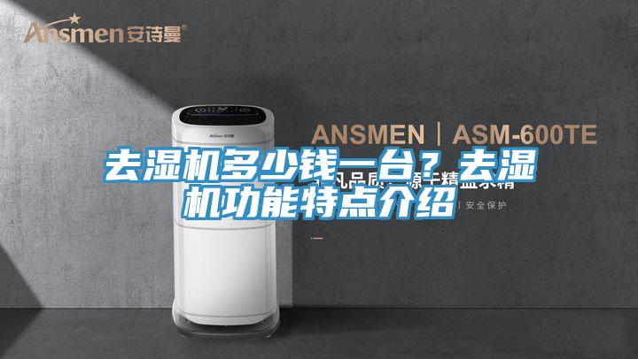 去濕機(jī)多少錢一臺？去濕機(jī)功能特點(diǎn)介紹