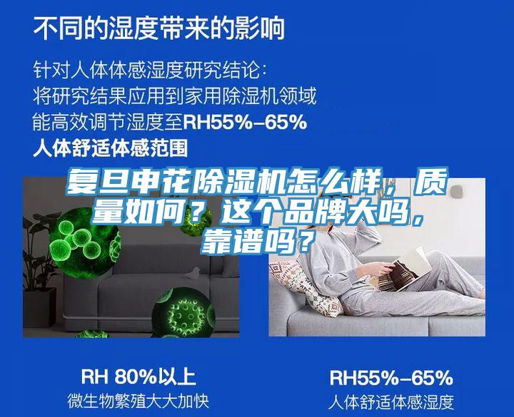 復(fù)旦申花除濕機怎么樣，質(zhì)量如何？這個品牌大嗎，靠譜嗎？