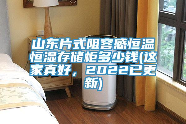 山東片式阻容感恒溫恒濕存儲(chǔ)柜多少錢(這家真好，2022已更新)