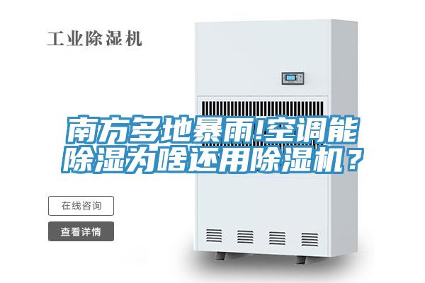 南方多地暴雨!空調(diào)能除濕為啥還用除濕機(jī)？