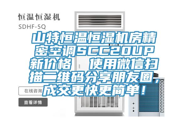 山特恒溫恒濕機(jī)房精密空調(diào)SCC20UP新價(jià)格  使用微信掃描二維碼分享朋友圈，成交更快更簡(jiǎn)單！