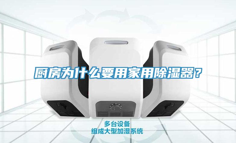 廚房為什么要用家用除濕器？
