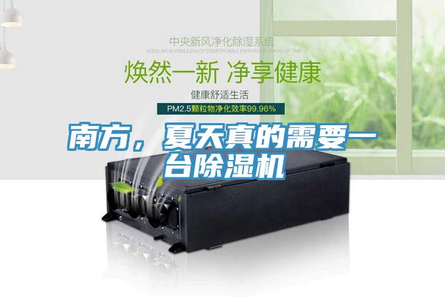 南方，夏天真的需要一臺除濕機(jī)