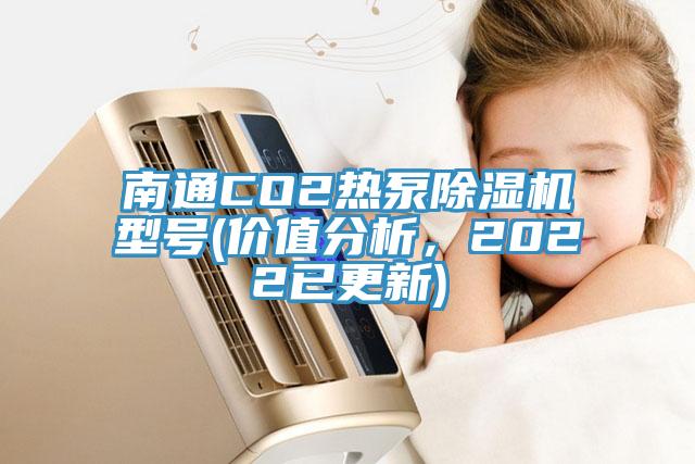 南通CO2熱泵除濕機(jī)型號(價值分析，2022已更新)
