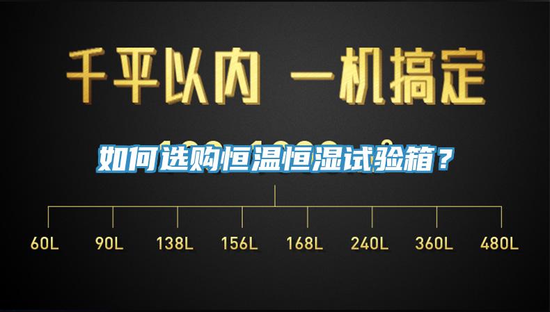 如何選購(gòu)恒溫恒濕試驗(yàn)箱？