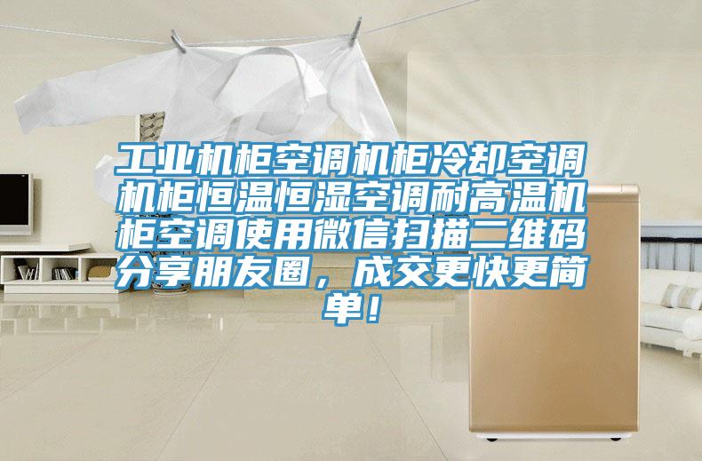 工業(yè)機柜空調機柜冷卻空調機柜恒溫恒濕空調耐高溫機柜空調使用微信掃描二維碼分享朋友圈，成交更快更簡單！