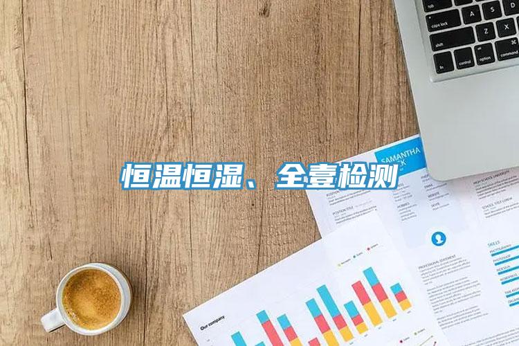 恒溫恒濕、全壹檢測