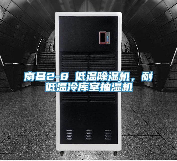 南昌2-8℃低溫除濕機(jī)，耐低溫冷庫室抽濕機(jī)