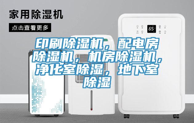 印刷除濕機(jī)，配電房除濕機(jī)，機(jī)房除濕機(jī)，凈化室除濕，地下室除濕