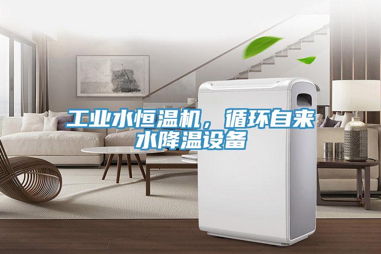 工業(yè)水恒溫機，循環(huán)自來水降溫設備
