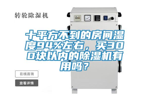 十平方不到的房間濕度94%左右，買300塊以內的除濕機有用嗎？
