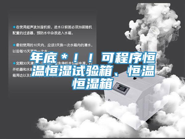 年底＊??！可程序恒溫恒濕試驗箱、恒溫恒濕箱