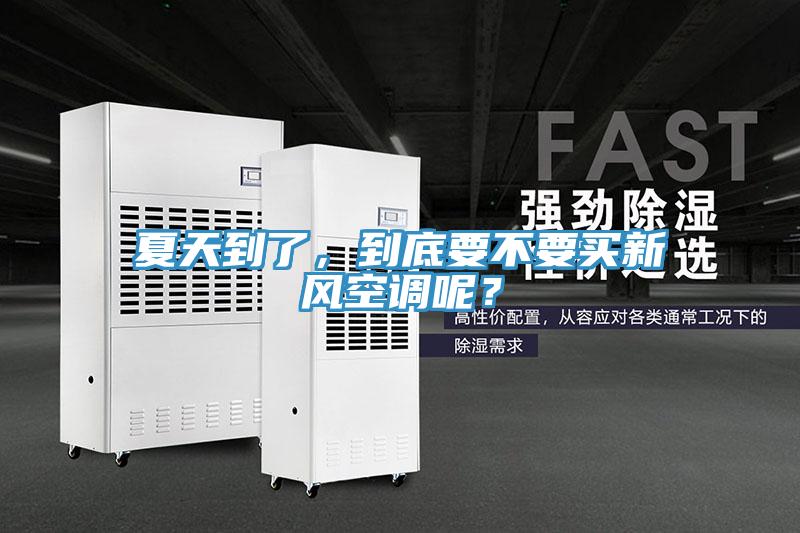夏天到了，到底要不要買新風(fēng)空調(diào)呢？