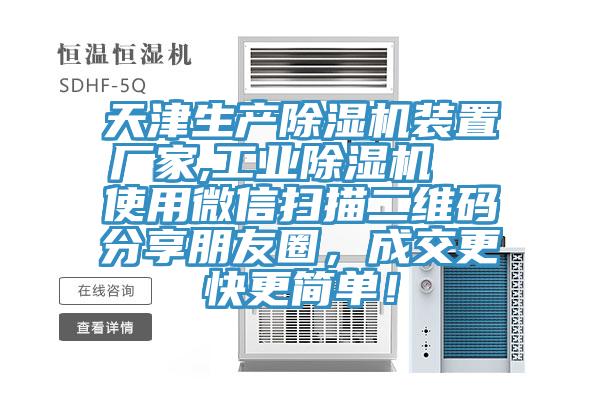 天津生產(chǎn)除濕機(jī)裝置廠家,工業(yè)除濕機(jī)  使用微信掃描二維碼分享朋友圈，成交更快更簡單！