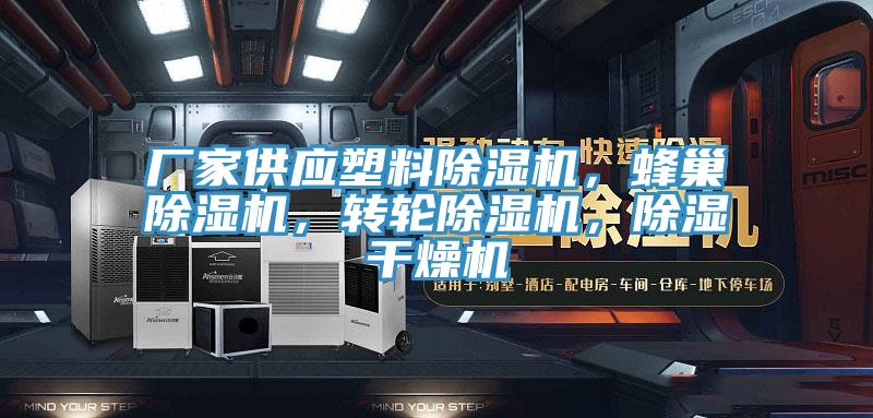 廠家供應(yīng)塑料除濕機(jī)，蜂巢除濕機(jī)，轉(zhuǎn)輪除濕機(jī)，除濕干燥機(jī)