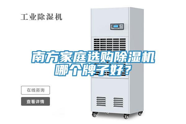 南方家庭選購除濕機(jī)哪個牌子好？