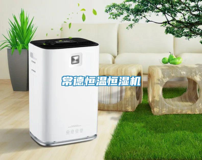 常德恒溫恒濕機