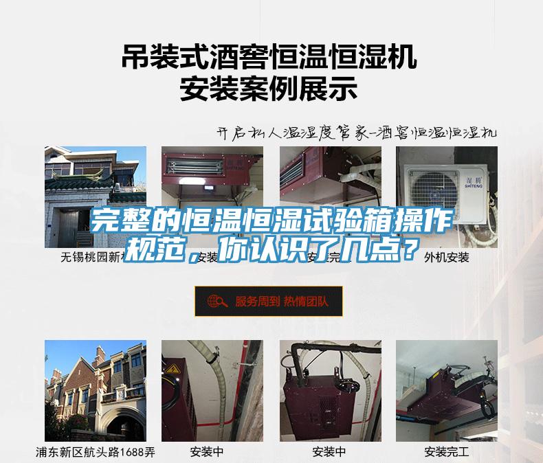 完整的恒溫恒濕試驗箱操作規(guī)范，你認(rèn)識了幾點？