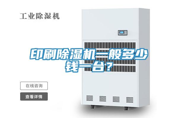 印刷除濕機(jī)一般多少錢一臺？