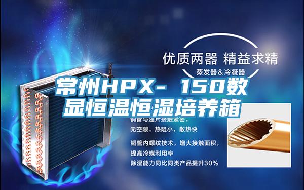 常州HPX- 150數顯恒溫恒濕培養(yǎng)箱