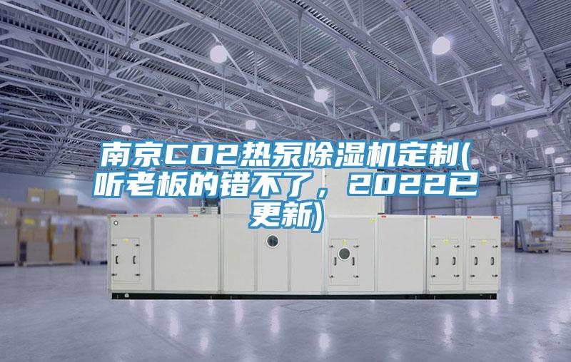 南京CO2熱泵除濕機(jī)定制(聽老板的錯(cuò)不了，2022已更新)