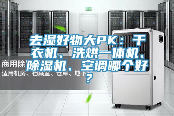去濕好物大PK：干衣機(jī)、洗烘一體機(jī)、除濕機(jī)、空調(diào)哪個(gè)好？