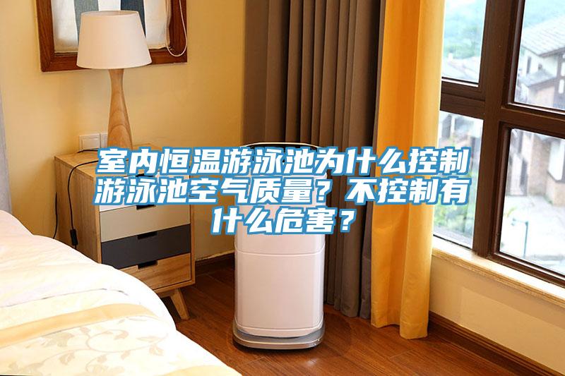 室內(nèi)恒溫游泳池為什么控制游泳池空氣質(zhì)量？不控制有什么危害？