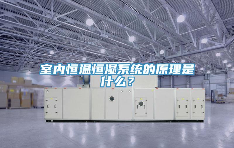 室內(nèi)恒溫恒濕系統(tǒng)的原理是什么？