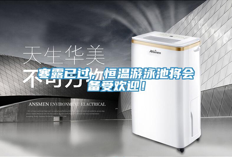 寒露已過，恒溫游泳池將會備受歡迎！