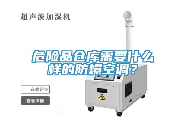 危險(xiǎn)品倉(cāng)庫(kù)需要什么樣的防爆空調(diào)？