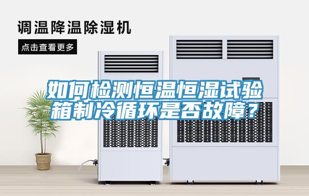 如何檢測(cè)恒溫恒濕試驗(yàn)箱制冷循環(huán)是否故障？