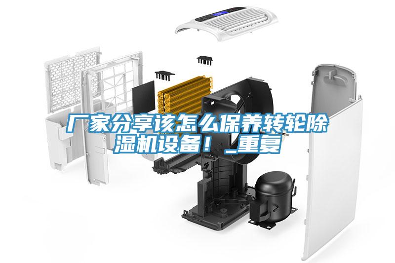 廠家分享該怎么保養(yǎng)轉(zhuǎn)輪除濕機(jī)設(shè)備！_重復(fù)