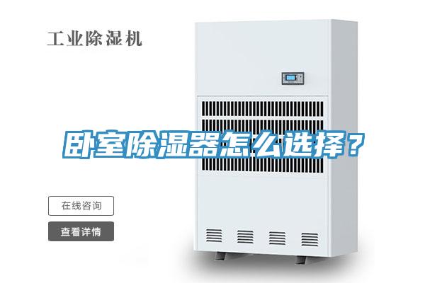 臥室除濕器怎么選擇？