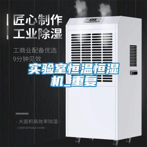 實驗室恒溫恒濕機(jī)_重復(fù)