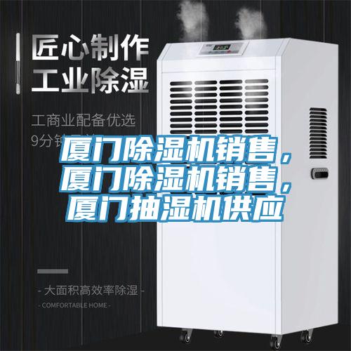 廈門除濕機(jī)銷售，廈門除濕機(jī)銷售，廈門抽濕機(jī)供應(yīng)