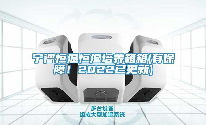 寧德恒溫恒濕培養(yǎng)箱箱(有保障！2022已更新)