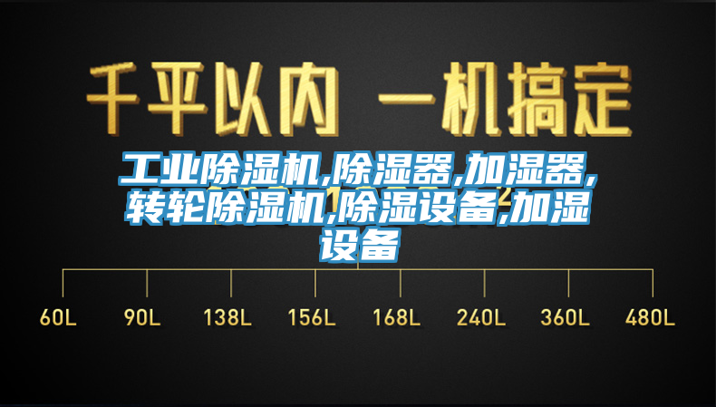工業(yè)除濕機,除濕器,加濕器,轉(zhuǎn)輪除濕機,除濕設備,加濕設備