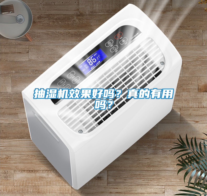 抽濕機效果好嗎？真的有用嗎？
